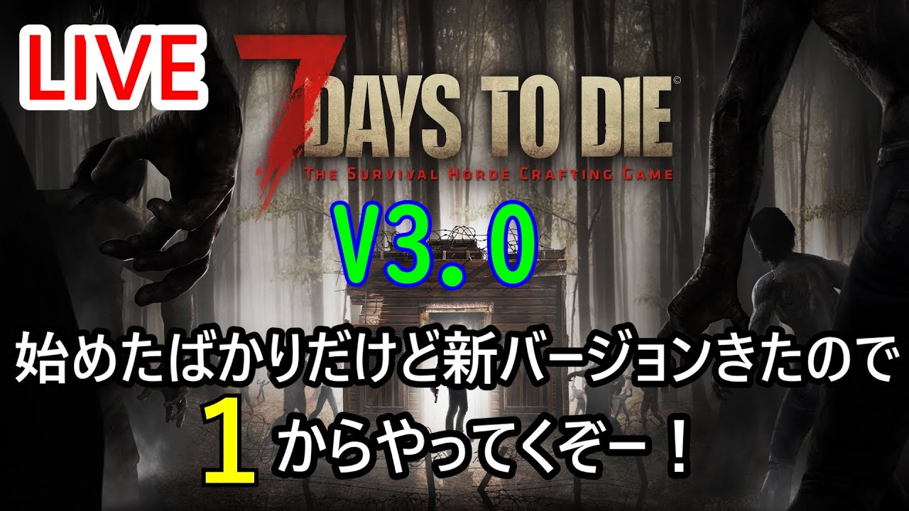 LIVE#2【7 Days to Die】新バージョンきたので1から(V3.0) - YouTube