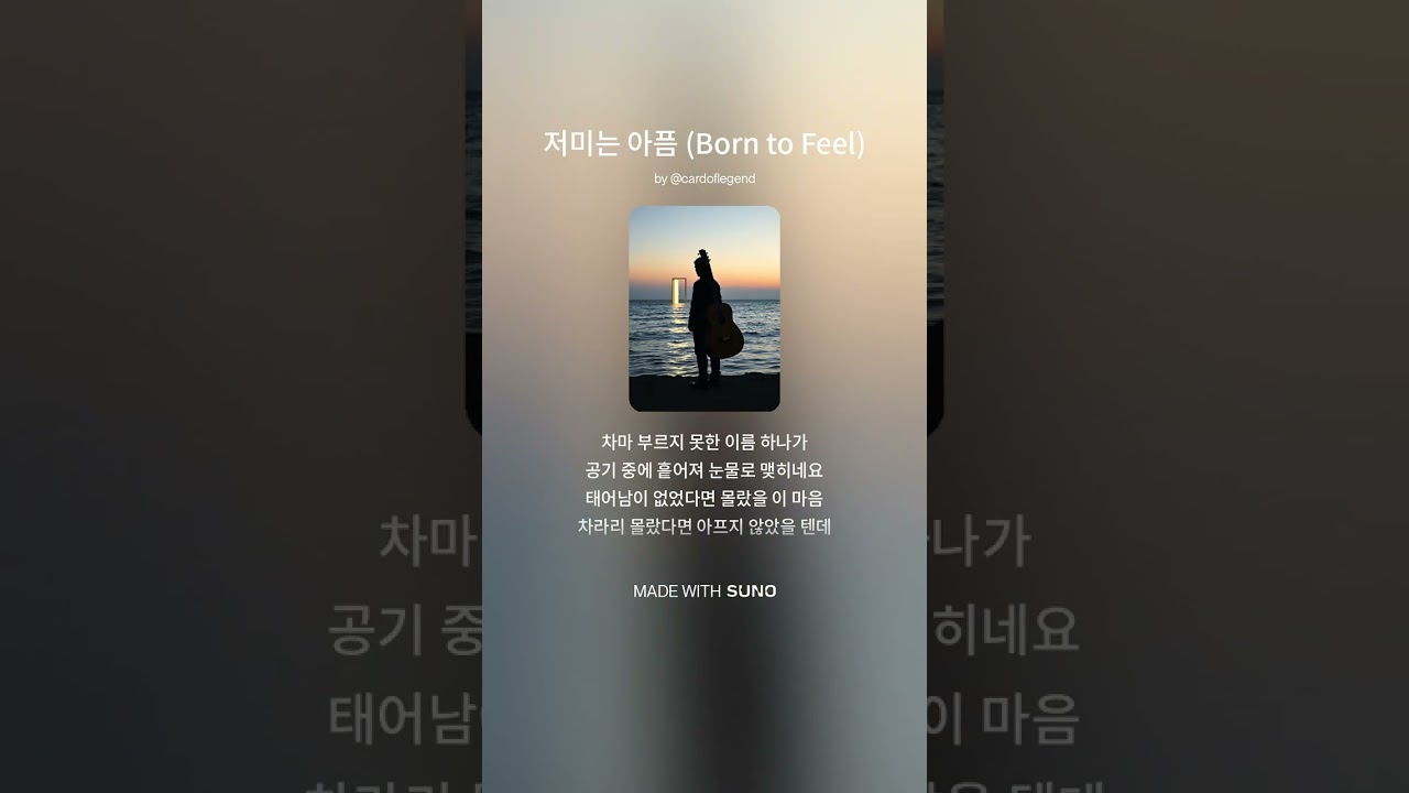 저미는 아픔 (Born to Feel) #ai음악 #suno #다크포크