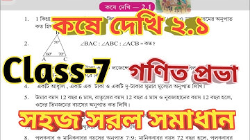 Class-7//Math// কষে দেখি ২.১//Kose Dekhi-2. 1//wbbse class 7 math@wbstudypoint