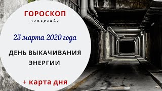 День выкачивания энергии | Гороскоп | 23 марта 2020 (Пн)