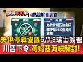 川普80大壽生日禮！美伊「停戰協議」6/19瑞士簽署！下令：荷姆茲海峽解除封鎖【頭條600秒】