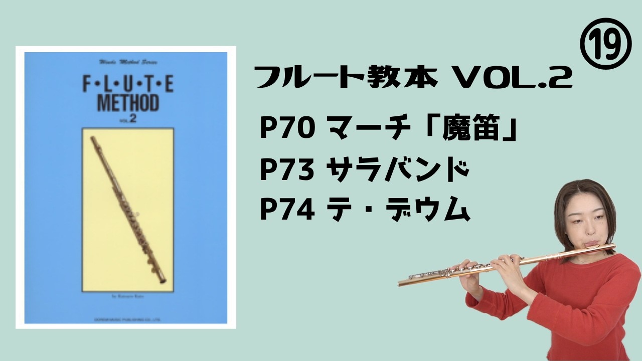 フルート教本2】P.70 マーチ「魔笛」 P.73 サラバンド P.74 テ