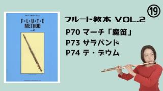フルート教本2】P.70 マーチ「魔笛」 P.73 サラバンド P.74 テ