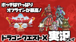 part20【ネタバレあり】【ドラゴンクエスト10-オフライン-:PC版】ボッチはやっぱりオフラインが最高!ドラクエ10実況! part20【ネタバレあり】【ドラゴンクエスト10-オフライン-:PC版】ボッチはやっぱりオフラインが最高!ドラクエ10実況!