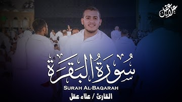 سورة البقرة ( كاملة ) تلاوة خاشعة تهتز لها القلوب | القارئ علاء عقل | Surah Al-Baqara by Alaa Aql