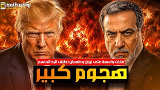 هجوم كبير 100 غارة على إيران الأن ⚠️ ضربات على طول هرمز وايران تبدأ الرد وتحليق لسلاح الجو الأردني!!
