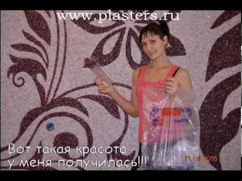 Жидкие обои SILK PLASTER - нанесение от участника новой Акции на миллион (Крупенич М., Волгоград)