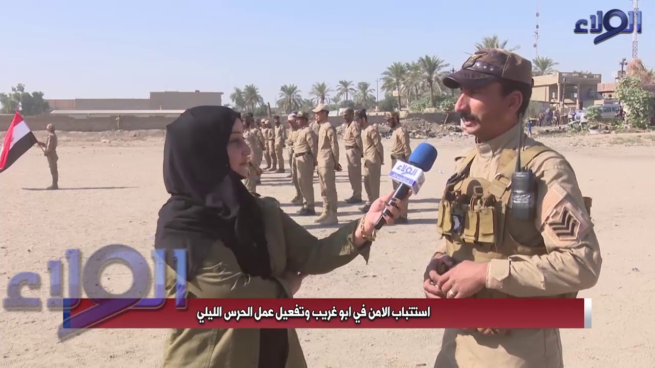 استتباب الامن في ابو غريب وتفعيل عمل الحرس الليلي