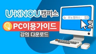 유노캠퍼스 PC  강의자료다운로드 하는방법 #한국방송통신대 #방송대 #방통대 노 screenshot 2