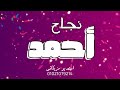 أغنية النجاح باسم احمد مبرووووك لأحمد 