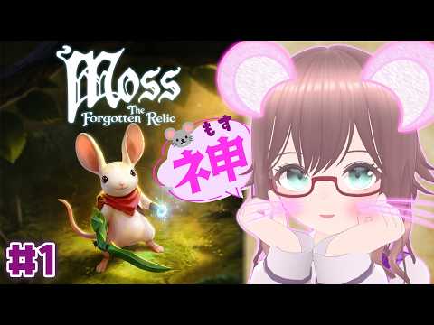 【 Moss: 忘れられた秘宝 】#1　やっぱ、まうまうは最高だぜ･･･（　【 槻守せれん 】