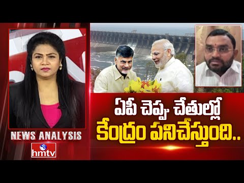 Debate : ఏపీ చెప్పు చేతుల్లో కేంద్రం పనిచేస్తుంది.. | BRS Leader Dr.Dattatreya | NewsAnalysis | hmtv - HMTVNEWS
