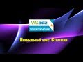 SCAM!!! W3Adz - обзор прибыльного букса. Стратегия развития.