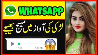 وٹس ایپ میں لڑکی کی آواز میں میسج بھیجے - How To Send Sms In Girl Voice On Whatsapp