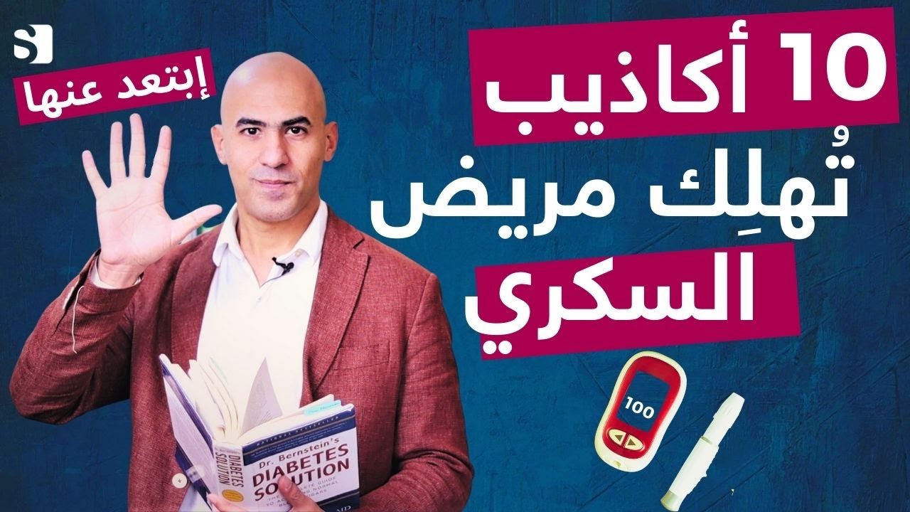 اكاذيب تمنعك من علاج السكر نهائيا | يصدقها مريض السكري النوع الثاني؟