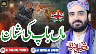 Maa Baap Ki Shan 2025 || Shakeel Ashraf Qadri || Al Shahbaz Sound