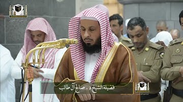 تلاوة فضيلة الشيخ د. #صالح_آل_طالب من صلاة الفجر 2 جمادى الآخرة 1439هـ