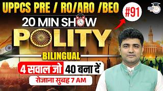 UPPCS PRE / RO/ARO / BEO 2026 | 20 Min Show Polity #91 | Polity Revision By Vipul Sir |UPPCS StudyIQ