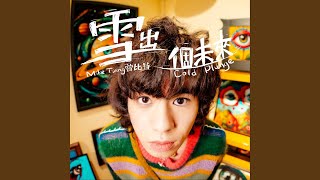 雪出個未來 - Mike 曾比特