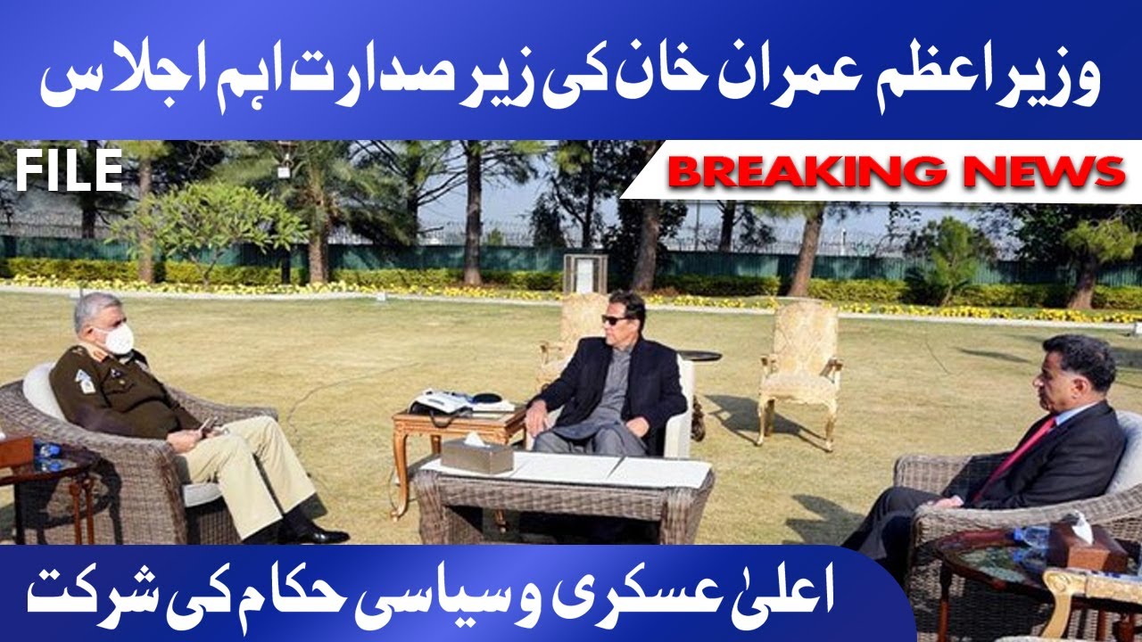 PM Imran Khan chairs important meeting | اعلیٰ عسکری  و سیاسی حکام کی شرکت