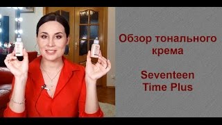 Обзор тонального крема Seventeen Time Plus. Бюджетная косметика - Видео от Анна Мельничук
