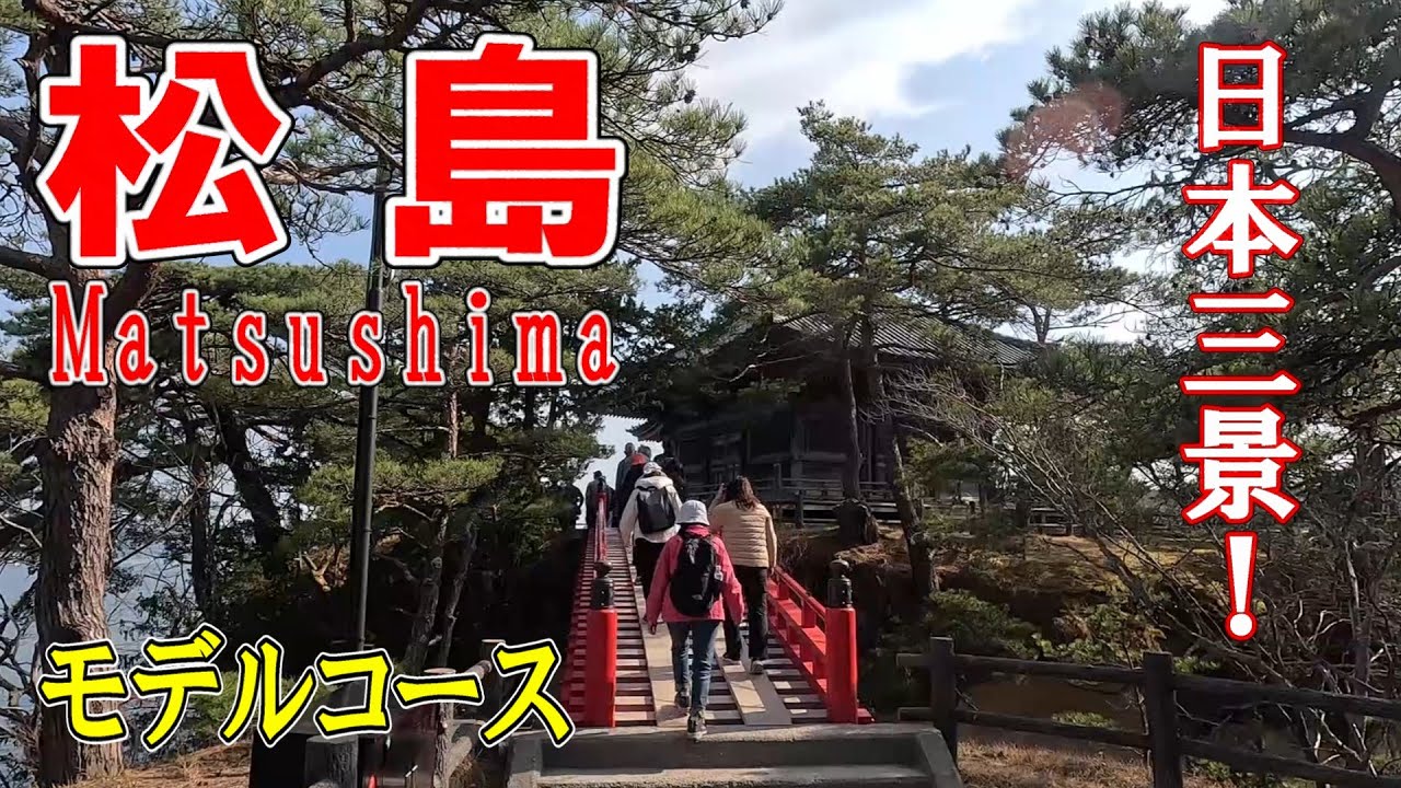 【宮城】日本三景松島・伊達政宗公ゆかりのスポットを巡る！｜瑞巌寺｜五大堂｜円通院｜天麟院｜観瀾亭｜4Ｋ｜