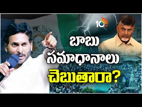 CM Jagan Comments On Chandrababu | చంద్రబాబుపై ప్రశ్నల వర్షం కురిపించిన సీఎం జగన్‌ | 10TV News - 10TVNEWSTELUGU