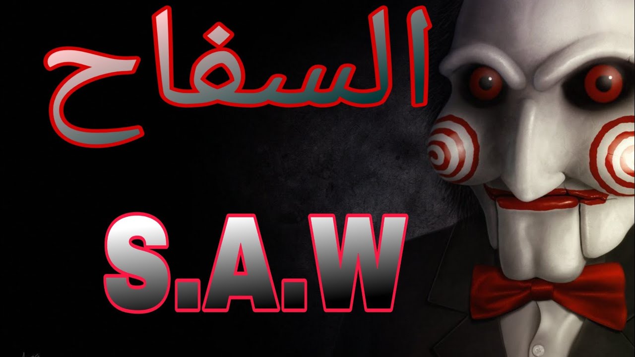 قصة السفاح الحقيقي S A W الذي ارعب امريكا Youtube