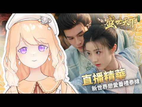 【女王的遊戲：盛世天下-女帝篇】新世界戀愛番禮泰線直播精華！#盛世天下 #女帝計畫