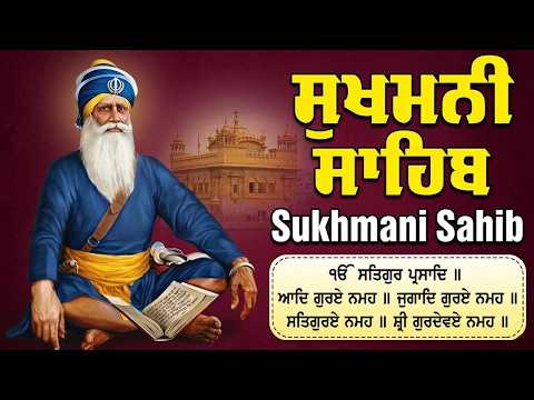 नितनेम सुखमनी साहिब | ਸੁਖਮਨੀ ਸਾਹਿਬ ਪਾਠ ਸੁਣੋ | Sukhmani Sahib With Lyrics #ਸੁਖਮਨੀਸਾਹਿਬ