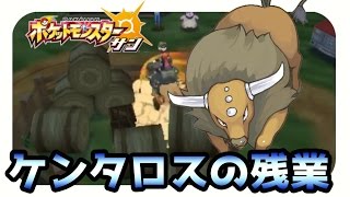 【ポケモンサンムーン実況】 エンディング後エピソード　ケンタロスの残業　#14【Pokémon Sun and Moon】