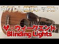 ウクレレで弾いてみよう！レッスン動画「ブラインディングライト」by ザ・ウィークエンド【Blinding Lights - The Weeknd】初心者でも簡単！