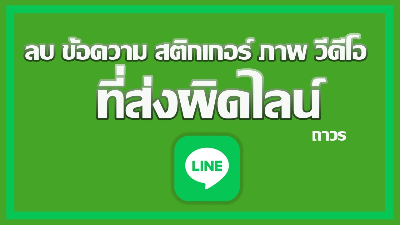 ลบบางข้อความในไลน์ pc Update ส่งไลน์ผิดคน ต้องการลบ ทำไง เรามีวิธีลบข้อความที่ส่งผิดในไลน์ ปี 2564