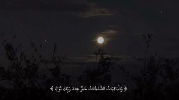 وَيَزِيدُ اللَّهُ الَّذِينَ اهْتَدَوْا هُدًى | سورة مريم | عبدالرحمن مسعد