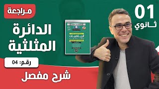 الدائرة المثلثية للاولى ثانوي رقم 4