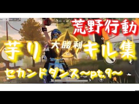荒野行動 芋りキル集  セカンドダンス 〜pt.9〜
