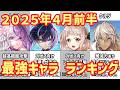【白猫】最強キャラ ランキング（2026年4月前半）ルナ、レスカ、セシル、クルツの４体登場！衝撃の展開に期待が高まってきたが・・・これからどうなってしまうのか。