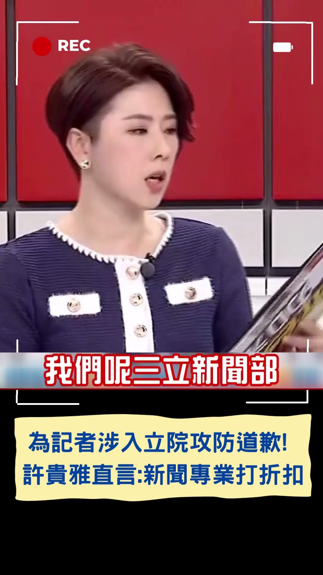 三立為記者涉入立院攻防鄭重道歉!許貴雅坦言:2小過真的很嚴重...｜20241221｜#shorts