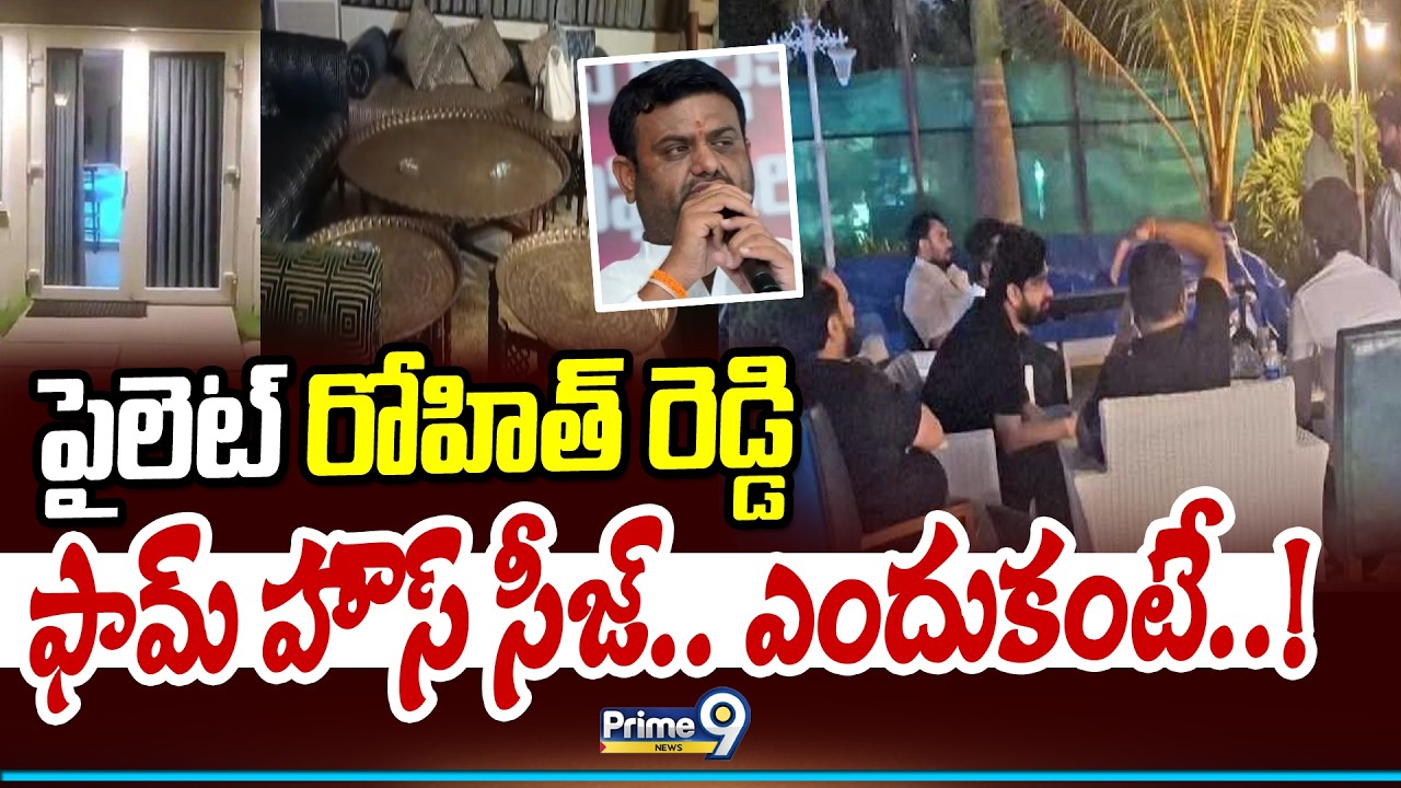 Pilot Rohit Reddy House Pilot Rohit Reddy Farmhouse Seized | పైలెట్ రోహిత్ రెడ్డి ఫామ్ హౌస్ ...