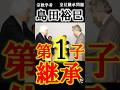 愛子さま、すなわち第１子継承にすべきだ！#愛子さま #愛子天皇 #女性天皇 #女系天皇 #皇位継承 #皇室 #short #shorts #養子縁組 #島田裕巳