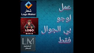 اسهل طريقه لى عمل لوجو Logo  بى الجوال بى أفضل  ثلاث تطبيقات