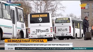 видео: В Петропавловске проблема с проездными билетами до сих пор не решилась картинка: В Петропавловске проблема с проездными билетами до сих пор не решилась