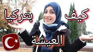 كيف العيشة بتركيا؟?(سلبيات وايجابيات ومين الي بنصحهم ييجو تركيا ومين لأ)??