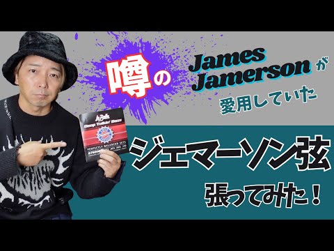 噂のジェマーソン弦！】かのジェームスジェマーソンが愛用していた弦を