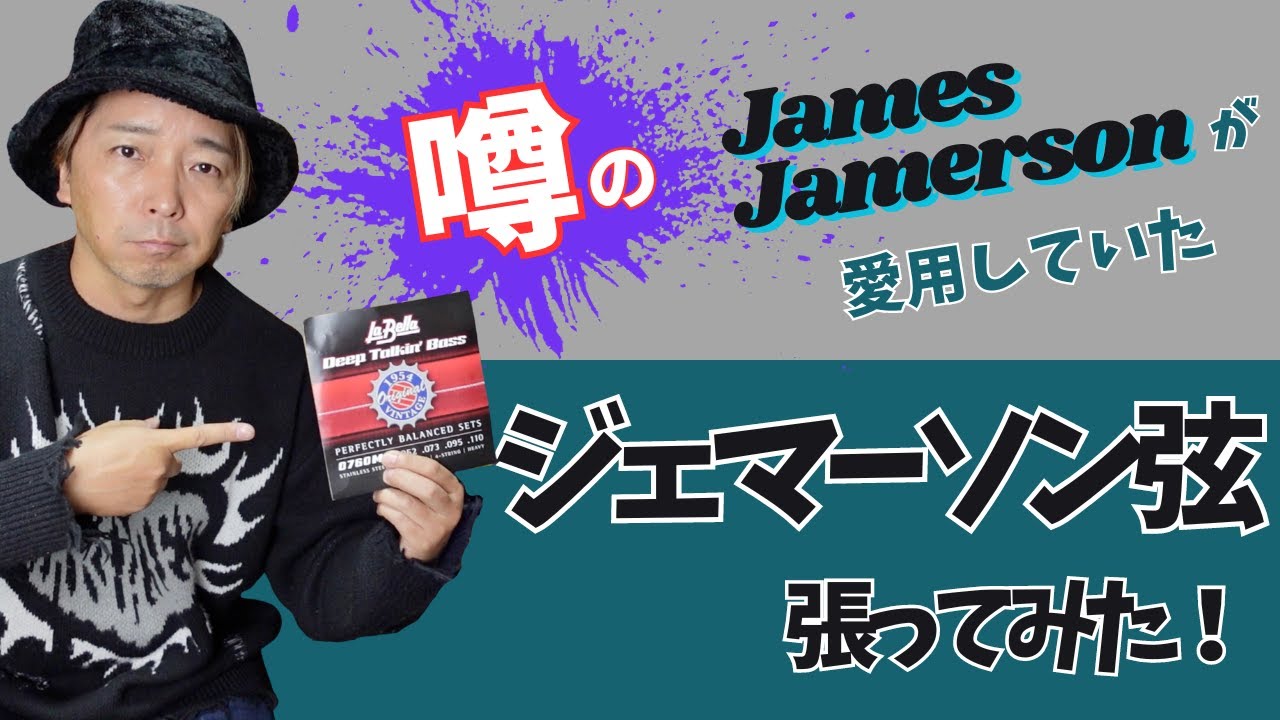 噂のジェマーソン弦！】かのジェームスジェマーソンが愛用していた弦を