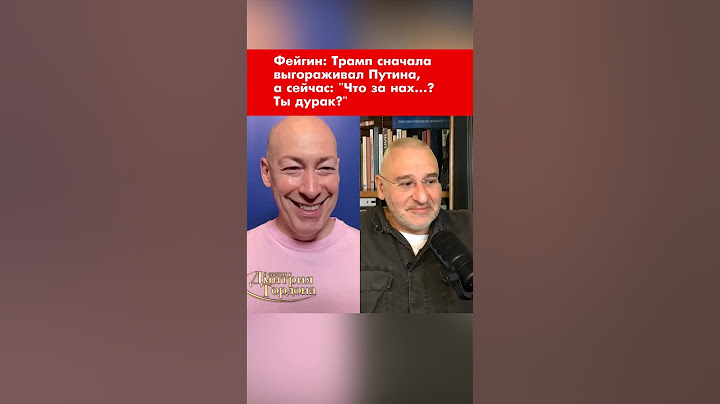 Фейгин: Трамп сначала выгораживал Путина, а сейчас: "Что за нах…? Ты дурак?" #shorts
