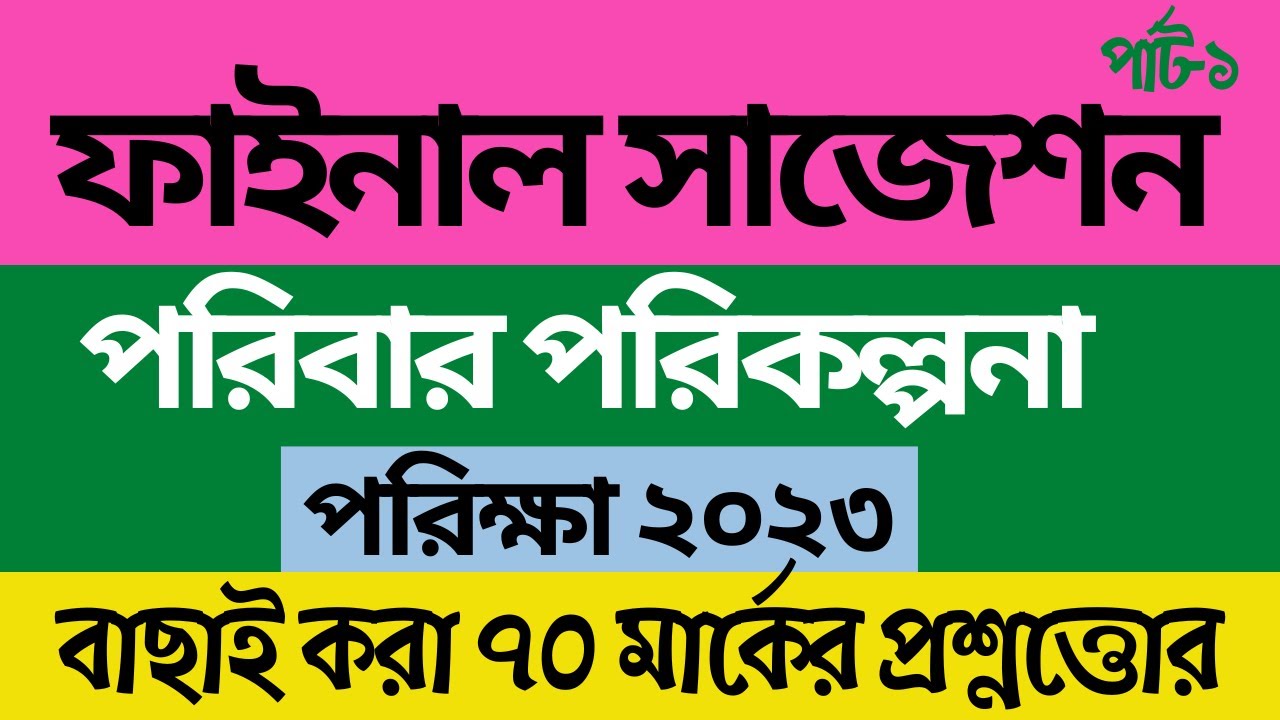 পরিবার পরিকল্পনা অধিদপ্তরের ফাইনাল সাজেশন 2023 🔥Family Planning Job