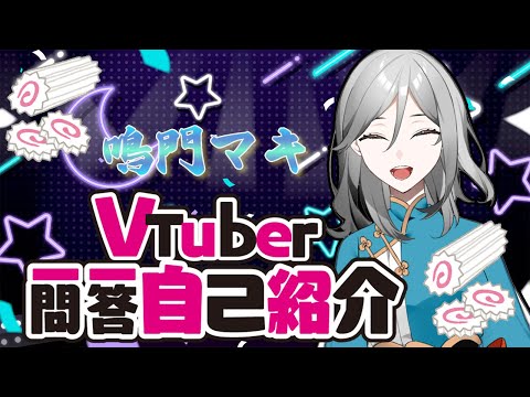 【自己紹介】Vtuber一問一答自己紹介【鳴門マキ】