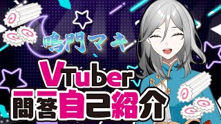 「【自己紹介】Vtuber一問一答自己紹介【鳴門マキ】」のサムネイル