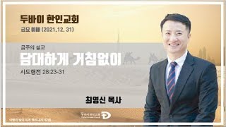 두바이한인교회 온라인금요예배(12월 31일)